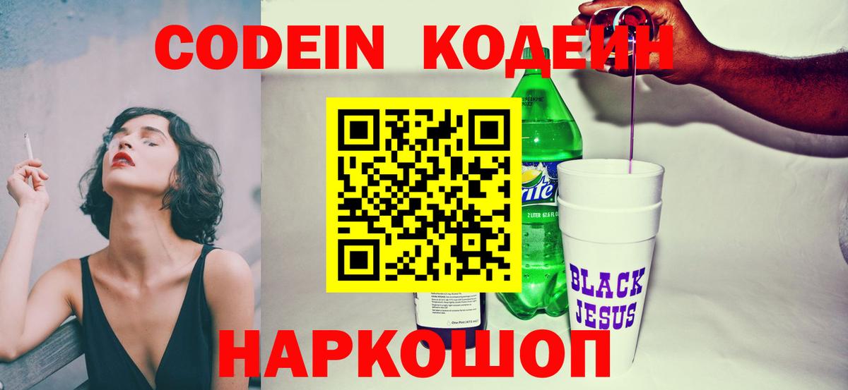 Codein напиток Lean (лин) Находка